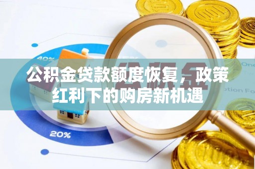 龙湖公积金贷款额度恢复，政策红利下的购房新机遇