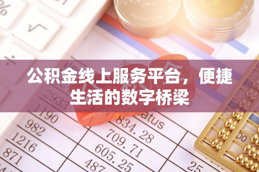 龙湖公积金线上服务平台，便捷生活的数字桥梁