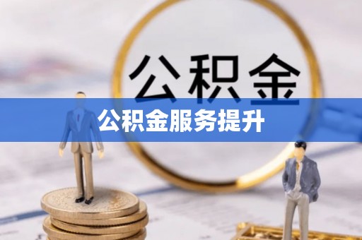 龙湖公积金服务提升