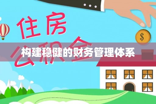龙湖构建稳健的财务管理体系