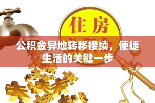 龙湖公积金异地转移接续，便捷生活的关键一步