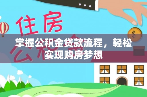 龙湖掌握公积金贷款流程，轻松实现购房梦想