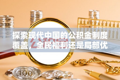 龙湖探索现代中国的公积金制度覆盖，全民福利还是局部优势？