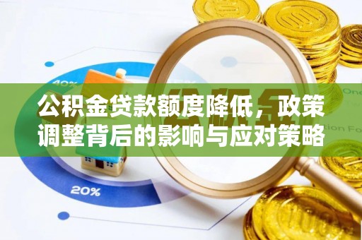龙湖公积金贷款额度降低，政策调整背后的影响与应对策略