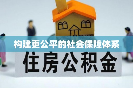 龙湖构建更公平的社会保障体系