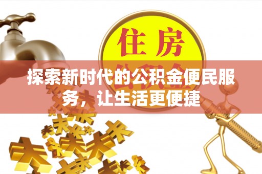 龙湖探索新时代的公积金便民服务，让生活更便捷