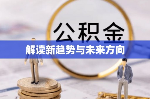 龙湖解读新趋势与未来方向