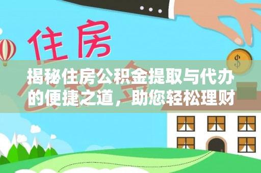 龙湖揭秘住房公积金提取与代办的便捷之道，助您轻松理财