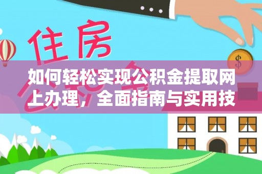龙湖如何轻松实现公积金提取网上办理，全面指南与实用技巧
