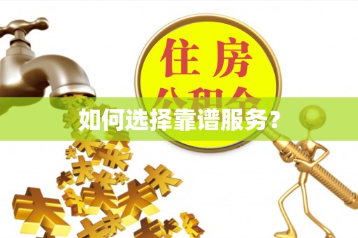 龙湖如何选择靠谱服务？