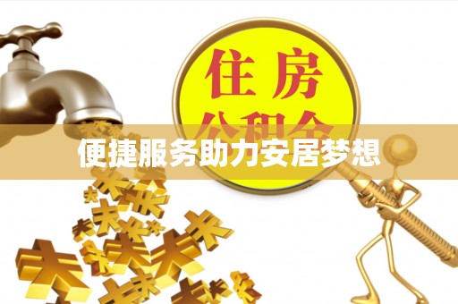 龙湖便捷服务助力安居梦想