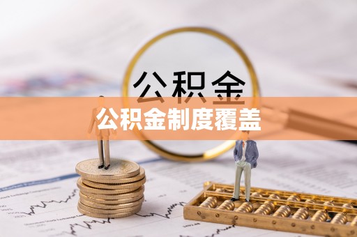 龙湖公积金制度覆盖