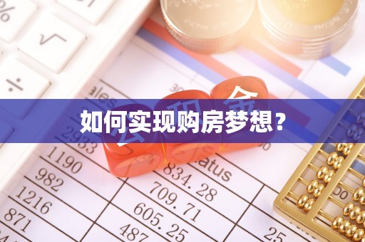 龙湖如何实现购房梦想？