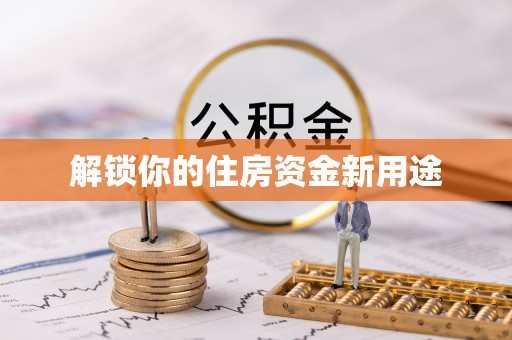 龙湖解锁你的住房资金新用途