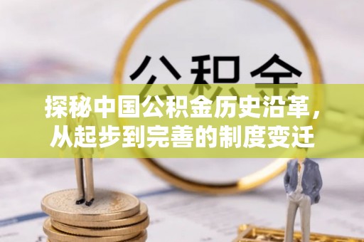 龙湖探秘中国公积金历史沿革，从起步到完善的制度变迁