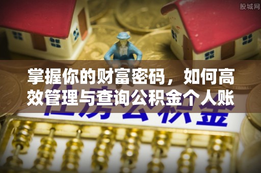 龙湖掌握你的财富密码，如何高效管理与查询公积金个人账户信息