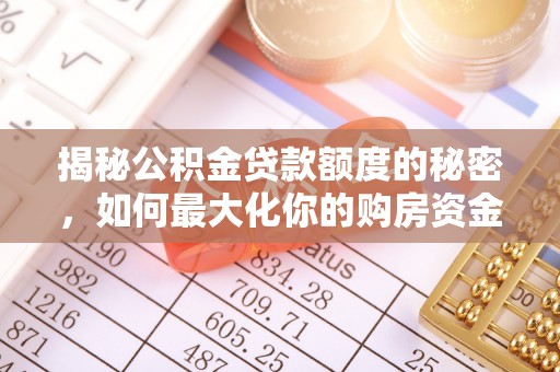 龙湖揭秘公积金贷款额度的秘密，如何最大化你的购房资金？