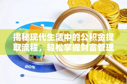龙湖揭秘现代生活中的公积金提取流程，轻松掌握财富管理新技能