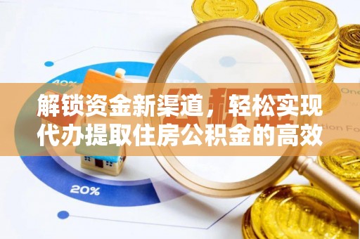 龙湖解锁资金新渠道，轻松实现代办提取住房公积金的高效攻略