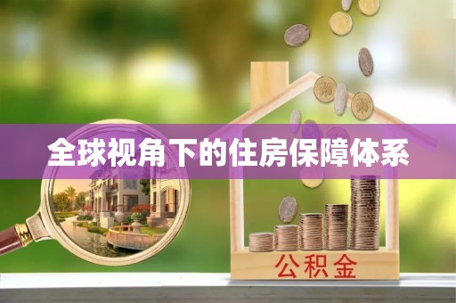 龙湖全球视角下的住房保障体系