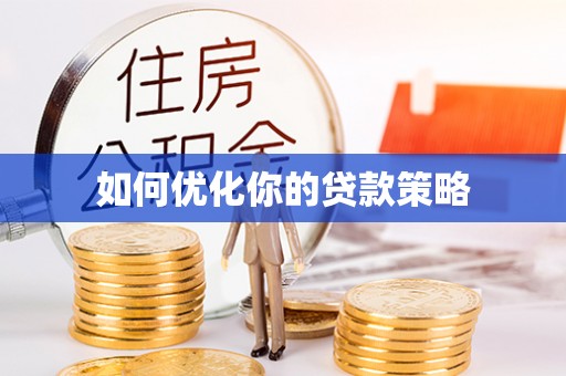 龙湖如何优化你的贷款策略