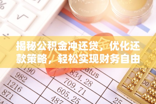 龙湖揭秘公积金冲还贷，优化还款策略，轻松实现财务自由