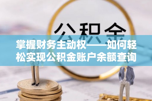 龙湖掌握财务主动权——如何轻松实现公积金账户余额查询