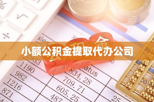 龙湖小额公积金提取代办公司