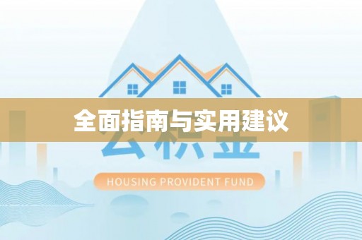 龙湖全面指南与实用建议