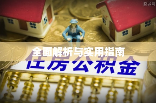 龙湖全面解析与实用指南