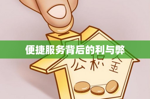 龙湖便捷服务背后的利与弊