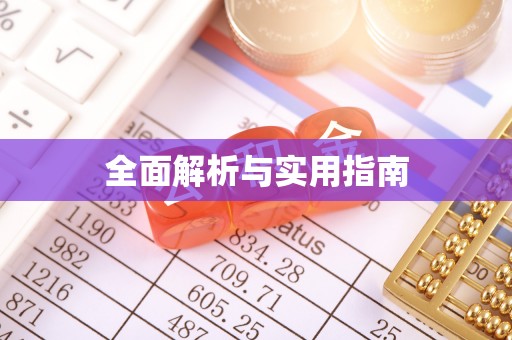 龙湖全面解析与实用指南