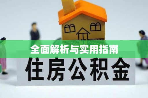 龙湖全面解析与实用指南