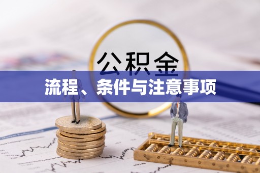 龙湖流程、条件与注意事项